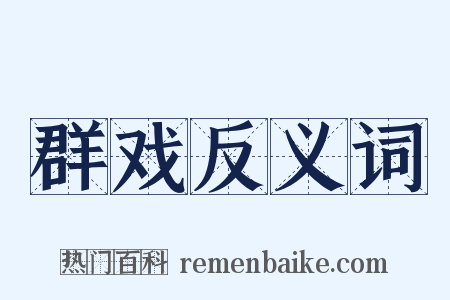 群戏反义词是什么意思的图片